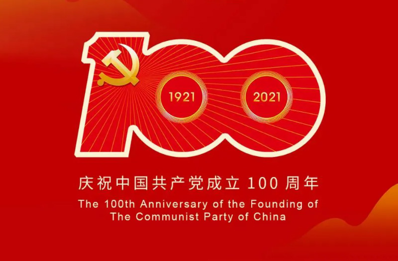 慶賀建黨百年：百年大黨正風(fēng)華，砥礪奮進(jìn)譜新篇！