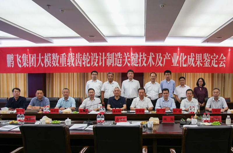 技術(shù)創(chuàng)新、引領(lǐng)發(fā)展 | 鵬飛大型重載齒輪設(shè)計(jì)制造關(guān)鍵技術(shù)及產(chǎn)業(yè)化成果鑒定會(huì)圓滿召開
