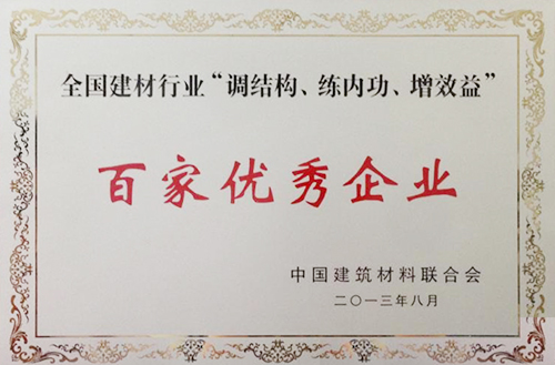 全國建材行業(yè)“調(diào)結(jié)構(gòu)、練內(nèi)功、增效益”百家優(yōu)秀企業(yè)